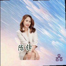 陈锋